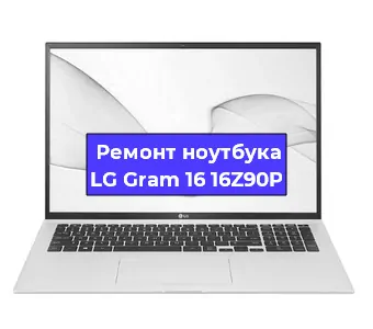 Ремонт блока питания на ноутбуке LG Gram 16 16Z90P в Волгограде